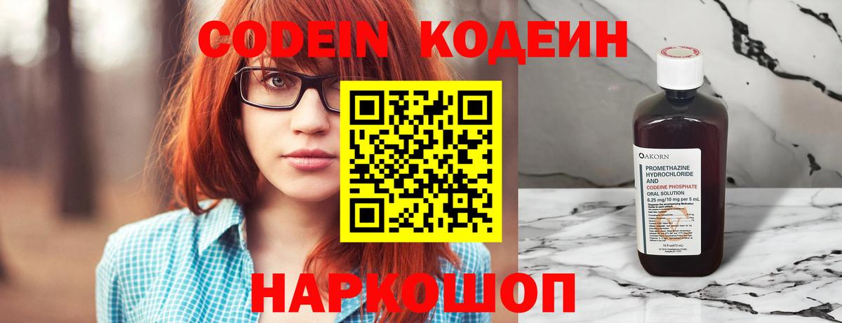 Codein напиток Lean (лин)  Вход с VPN  Зеленогорск 